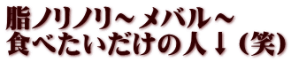 脂ノリノリ～メバル～ 食べたいだけの人↓（笑）