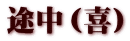 途中（喜）