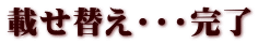 載せ替え・・・完了