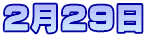 2月29日