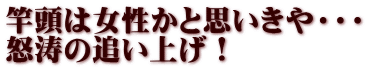 竿頭は女性かと思いきや・・・ 怒涛の追い上げ！