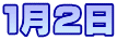 １月２日