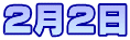 2月2日