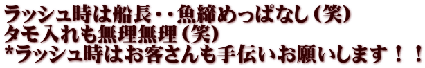 ラッシュ時は船長・・魚締めっぱなし（笑） タモ入れも無理無理（笑） *ラッシュ時はお客さんも手伝いお願いします！！