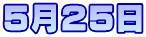 5月25日