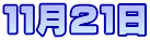 １１月２１日