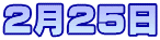 ２月25日