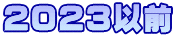 2023以前