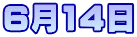 6月14日