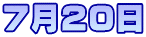 7月20日