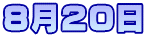 8月20日