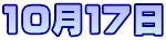 10月１７日