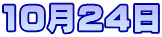 10月24日