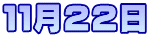 １１月２２日