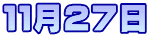 １１月２７日