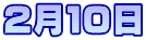 2月１０日