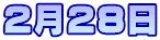 2月28日