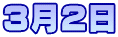 3月2日