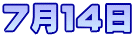 ７月１４日