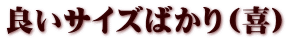 良いサイズばかり（喜）