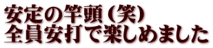 安定の竿頭（笑） 全員安打で楽しめました