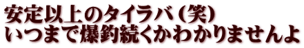 安定以上のタイラバ（笑） いつまで爆釣続くかわかりませんよ