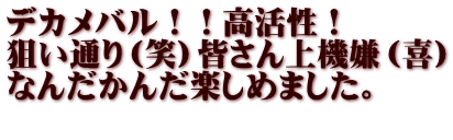 デカメバル！！高活性！ 狙い通り（笑）皆さん上機嫌（喜） なんだかんだ楽しめました。 