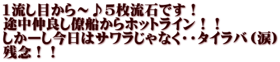 1流し目から～♪5枚流石です！ 途中仲良し僚船からホットライン！！ しかーし今日はサワラじゃなく・・タイラバ（涙） 残念！！