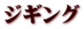 ジギング