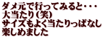 ダメ元で行ってみると・・・ 大当たり（笑） サイズもよく当たりっぱなし 楽しめました