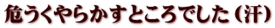 危うくやらかすところでした（汗）