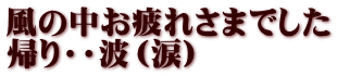 風の中お疲れさまでした 帰り・・波（涙）