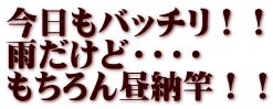 今日もバッチリ！！ 雨だけど・・・・ もちろん昼納竿！！