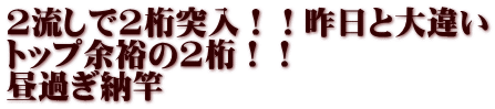 2流しで2桁突入！！昨日と大違い トップ余裕の2桁！！ 昼過ぎ納竿