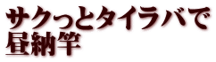 サクっとタイラバで 昼納竿