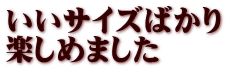 いいサイズばかり 楽しめました