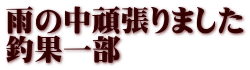 雨の中頑張りました 釣果一部