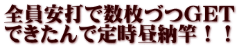 全員安打で数枚づつGET できたんで定時昼納竿！！