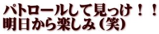 パトロールして見っけ！！ 明日から楽しみ（笑）