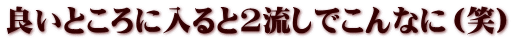 良いところに入ると2流しでこんなに（笑）