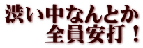 渋い中なんとか 　　全員安打！