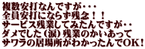 複数安打なんですが・・・ 全員安打にならず残念！！ サービス残業してみたんですが・・ ダメでした（涙）残業のかいあって サワラの居場所がわかったんでOK!