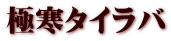 極寒タイラバ