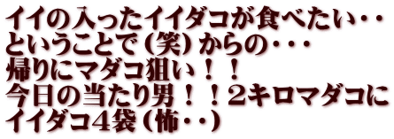 イイの入ったイイダコが食べたい・・ ということで（笑）からの・・・ 帰りにマダコ狙い！！ 今日の当たり男！！２キロマダコに イイダコ４袋（怖・・）