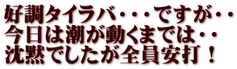 好調タイラバ・・・ですが・・ 今日は潮が動くまでは・・ 沈黙でしたが全員安打！