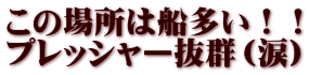 この場所は船多い！！ プレッシャー抜群（涙）