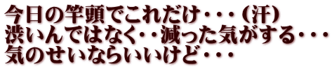 今日の竿頭でこれだけ・・・（汗） 渋いんではなく・・減った気がする・・・ 気のせいならいいけど・・・