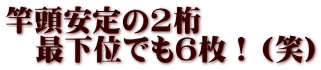 竿頭安定の2桁 　最下位でも6枚！（笑）