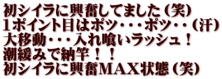 初シイラに興奮してました（笑） 1ポイント目はポツ・・・ポツ・・（汗） 大移動・・・入れ喰いラッシュ！ 潮緩みで納竿！！ 初シイラに興奮MAX状態（笑）