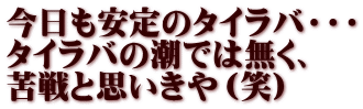 今日も安定のタイラバ・・・ タイラバの潮では無く、 苦戦と思いきや（笑）